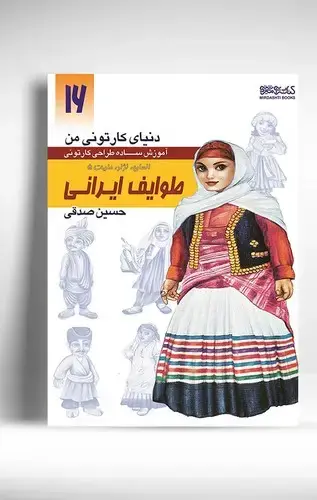 جلد کتاب دنیای کارتونی من: انسان نژاد ملیت 5 طوایف ایرانی