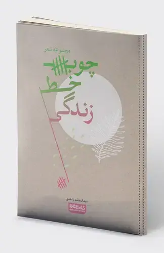 جلد کتاب چوب خط زندگی