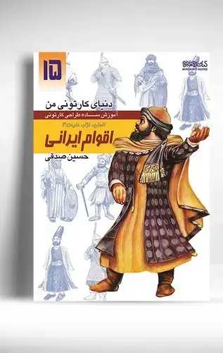 جلد کتاب دنیای کارتونی من: انسان نژاد ملیت 4 اقوام ایرانی