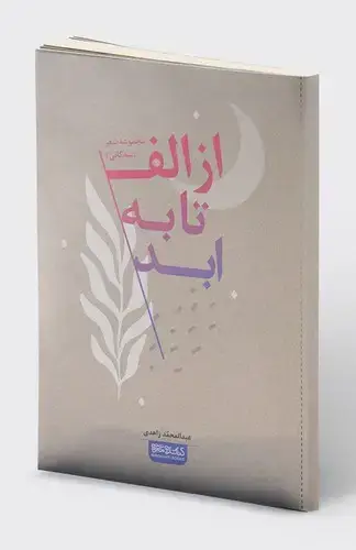 جلد کتاب از الف تا به ابد