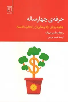 جلد کتاب حرفه ی چهارساله