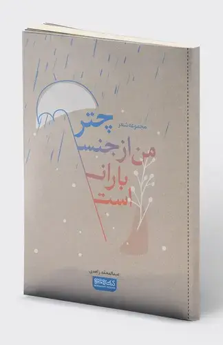 جلد کتاب چتر من از جنس باران است