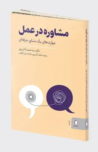 جلد کتاب مشاوره در عمل (مهارت های یک مشاوره حرفه ای)