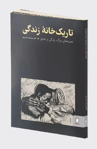 جلد کتاب تاریک خانه زندگی: تجربه های مرگ، زندگی و عشق