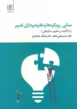 جلد کتاب مبانی ، رویکردها و نظریه پردازان تغییر