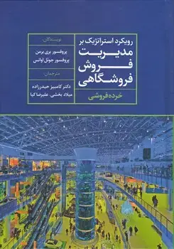 جلد کتاب رویکرد استراتژیک بر مدیریت فروش فروشگاهی