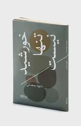 جلد کتاب خورشید تنها نیست