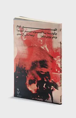 جلد کتاب ظهور دوم: چگونه با آشوب سر کنیم؟ (مجموعه ی گردباد)