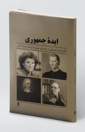 جلد کتاب ایده ی جمهوری (مجموعه شکل - زندگی ۱)