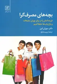 جلد کتاب بچه های مصرف گرا