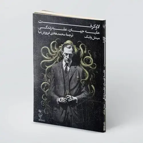 جلد کتاب لاوکرفت: علیه جهان، علیه زندگی (مجموعه گرباد-۳)