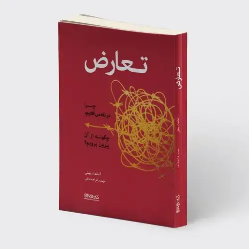 جلد کتاب تعارض (چرا در تله میافتیم، چگونه از آن بیرون برویم؟)