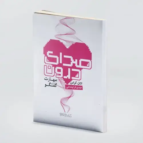 جلد کتاب صدای درون: مهارت گفتگو