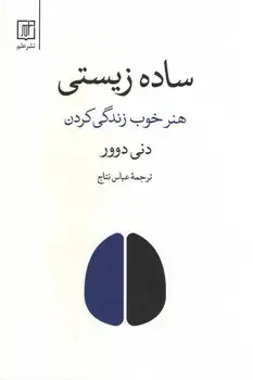 جلد کتاب ساده زیستی