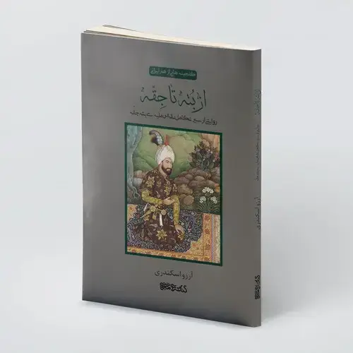 جلد کتاب از بته تا جقّه روایتی از سیر تکامل نقش مایه ی بته جقّه