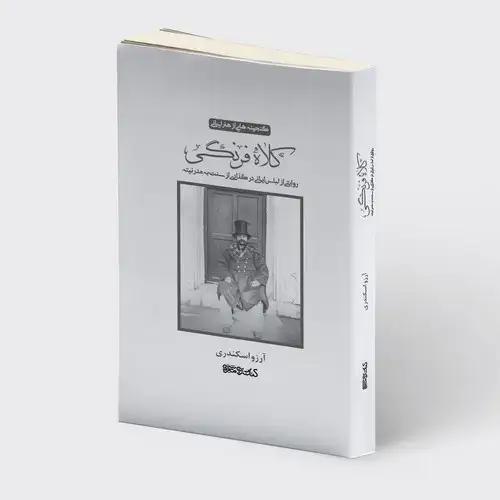 جلد کتاب کلاه فرنگی روایتی از لباس ایرانی در گذاری از سنت به مدرنیته