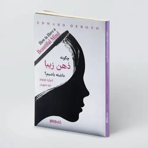 جلد کتاب چگونه ذهن زیبا داشته باشیم