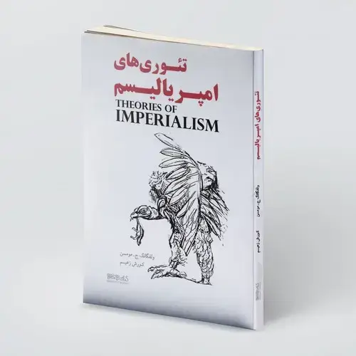 جلد کتاب تئوری امپریالیسم