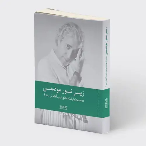 جلد کتاب زیر نور موضعی: مجموعه نمایشنامه های ایوب آقاخانی دهه ی ۹۰