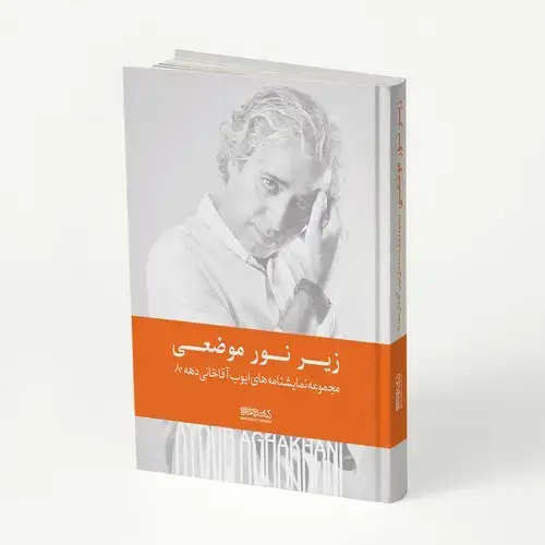 جلد کتاب زیر نور موضعی: مجموعه نمایشنامه های ایوب آقاخانی دهه ی ۸۰