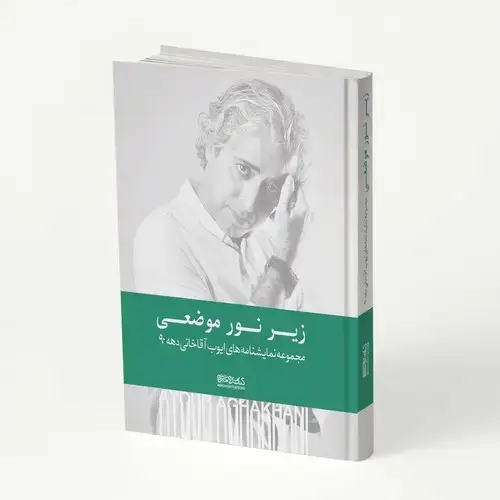 جلد کتاب زیر نور موضعی : نمایشنامه های ایوب آقاخانی دهه ی 90