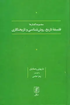 جلد کتاب فلسفه تاریخ،روش شناسی و تاریخنگاری