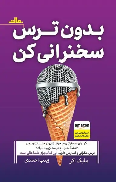 جلد کتاب بدون ترس سخنرانی کن