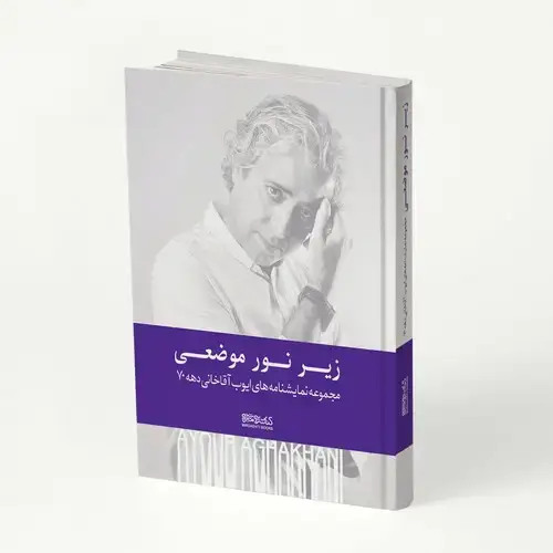 جلد کتاب زیر نور موضعی: مجموعه نمایشنامه های ایوب آقاخانی دهه ی 70