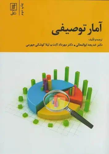 جلد کتاب آمار توصیفی