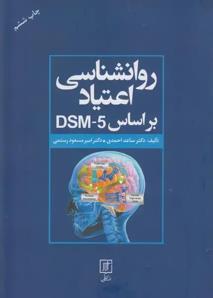 جلد کتاب روانشناسی اعتیاد بر اساس DSM - 5 - چ6