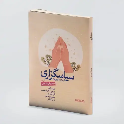 جلد کتاب سپاسگزاری