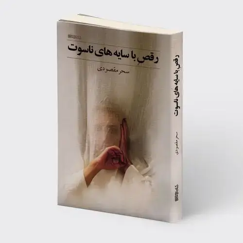 جلد کتاب رقص با سایه های ناسوت