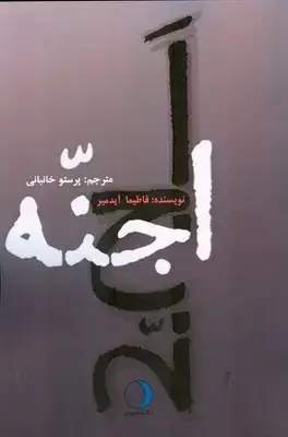 جلد کتاب اجنه