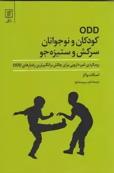 جلد کتاب کودکان و نوجوانان سرکش و ستیزه جو - ODD