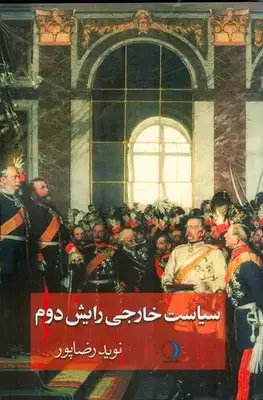 جلد کتاب سیاست خارجی رایش دوم
