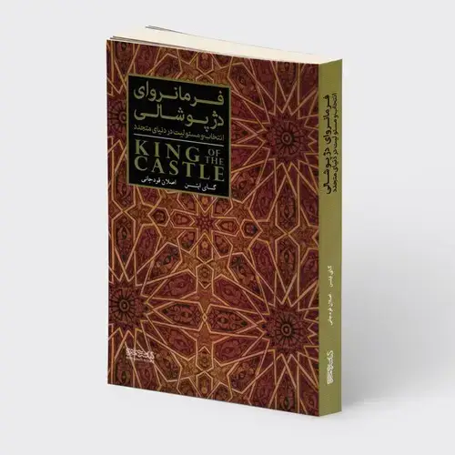 جلد کتاب فرمانروای دژ پوشالی