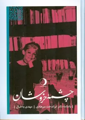 جلد کتاب چشمه خروشان ( یادنامه دکتر ایراندخت میرهادی )