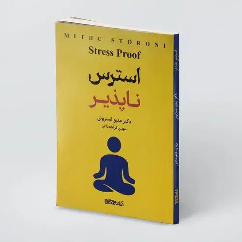 جلد کتاب کتاب استرس ناپذیر