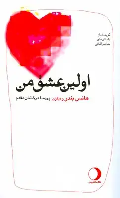 جلد کتاب اولین عشق من