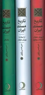 جلد کتاب تاریخ مستند ایران ( 3 جلدی )