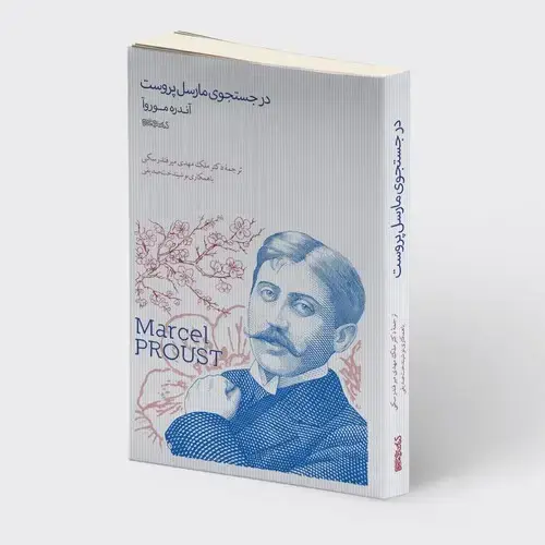 جلد کتاب در جست و جوی مارسل پروست