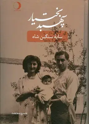 جلد کتاب سپهبد بختیار ( سایه سنگین شاه )