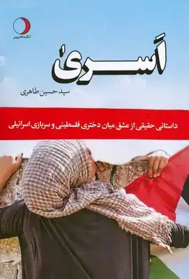 جلد کتاب اسری