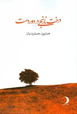جلد کتاب درخت نارنجی در دور دست