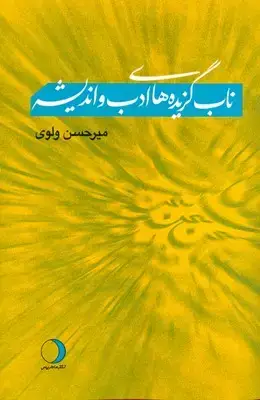 جلد کتاب ناب گزیده های ادب و اندیشه