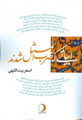 جلد کتاب ابیاتی که ضرب المثل شدند