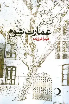 جلد کتاب عمارت شوم