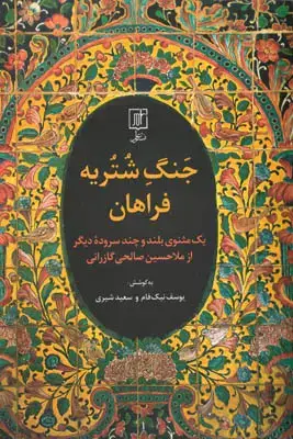 جلد کتاب جنگ شتریه فراهان