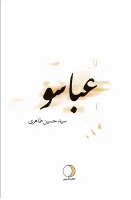 جلد کتاب عباسو