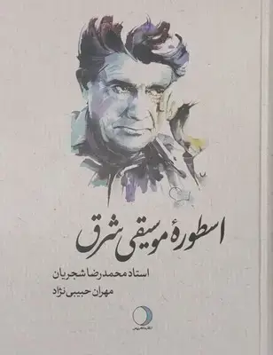 جلد کتاب اسطوره موسیقی شرق